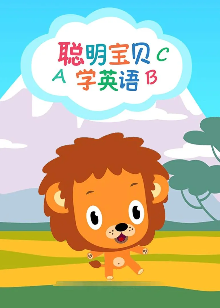 英文动画《聪明宝贝学英语》[儿童教育][全66集/英语中字][1.03GB][百度网盘]