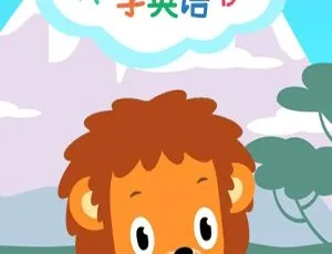 66集英文动画《聪明宝贝学英语》儿童教育资源 1.03GB 百度网盘下载