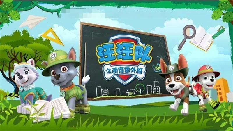 动画片《汪汪队之萌宠番外篇》[儿童教育][全15集/国语版][1.87GB][百度网盘]