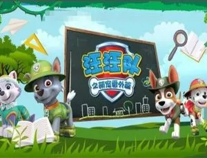 《汪汪队之萌宠番外篇》全15集国语版！儿童教育必备 1.87GB百度网盘速存