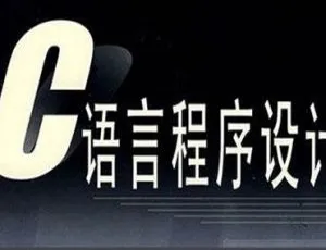 C语言教程合集：徐洪波/谭浩强等课程 38.71GB多格式（CSF/FLV/MP4/PDF）百度云下载-小文资源网