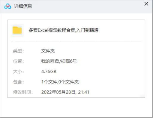 3套Excel视频教程从入门到精通(带练习文档)合集[MP4/4.85GB]百度云网盘下载