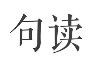 Android必备！句读SVIP 4.1.9直装破解去广告版 9月2号百度网盘下载-小文资源网
