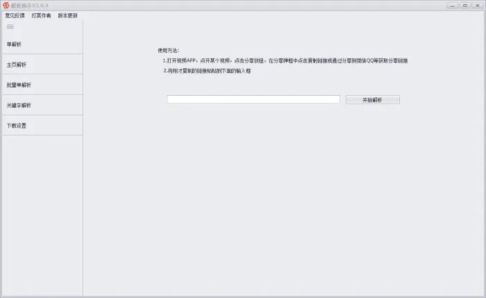 [Android]《水印下载_短视频批量解析助手v3.0.5》[百度网盘]