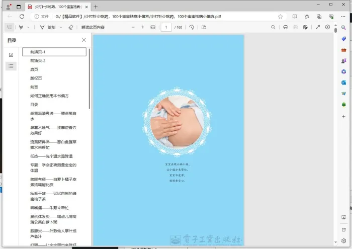[Android]《少打针少吃药，100个宝宝祛病小偏方》[百度网盘]