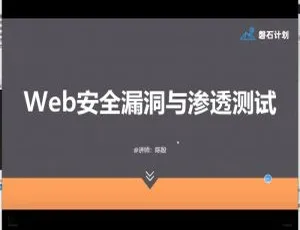 Android 必备！磐石 Web 安全漏洞测试基础与渗透思维分享[百度网盘]-小文资源网