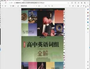 Android必备！无敌高中英语词组全解PDF 110MB百度网盘下载-小文资源网