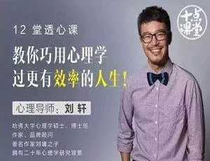 刘轩亲授：巧用心理学，开启高效人生视频课 2.74GB 百度云下载-小文资源网