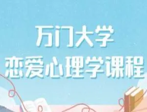 恋爱心理学课程：万门大学MP4 467.64MB百度云下载-小文资源网