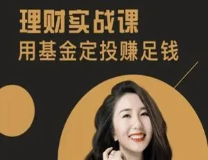 百度云盘：《理财实战课：基金定投赚足钱》29.12MB 音频课程资源合集下载-小文资源网