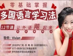 12 节课零基础速飙外语！多国语言学习法 MP4 百度云下载-小文资源网