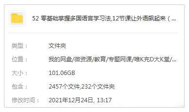 《零基础掌握多国语言学习法,12节课让外语飙起来》视频[MP4/883.97MB]百度云网盘下载