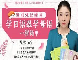 学日语像学母语般简单！告别死记硬背，[MP4/1.44GB]视频百度云网盘下载-小文资源网