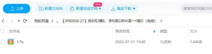 《告别死记硬背，学日语跟学母语一样简单》视频[MP4/1.44GB]百度云网盘下载