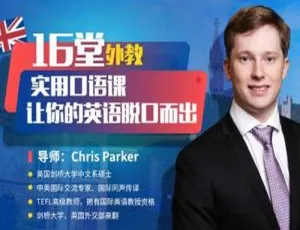 16堂顶级外教实用口语课！助你英语脱口而出（MP4视频）百度云下载-小文资源网