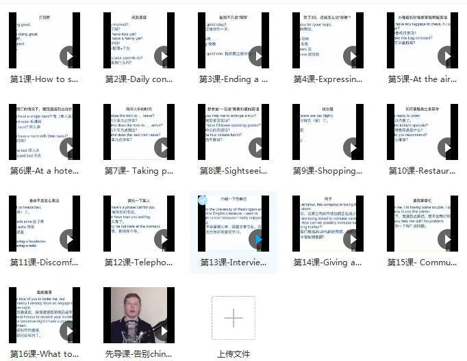 语言学习《16堂顶级外教实用口语课，让你的英语脱口而出》16课(MP4视频)资料合集【百度云网盘下载】