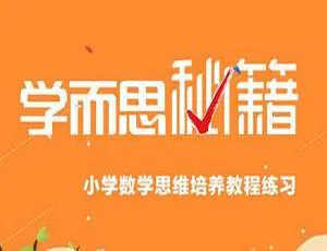 小学《学而思数学思维训练》视频合集8.26GB百度云下载-小文资源网