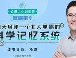 北大学霸知识内化训练营课程 960.26MB 百度云下载（MP3/MP4/PDF）-小文资源网
