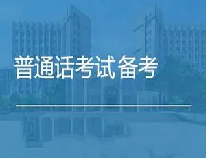 普通话考试超全备考资料[850.01MB，含MP4/MP3/PDF] 百度云网盘速下-小文资源网