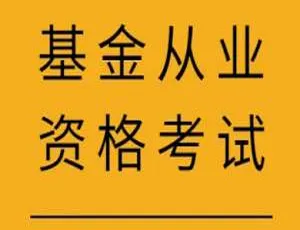 11.28GB 基金从业资格考试教学培训 MP4 视频 百度云网盘下载-小文资源网