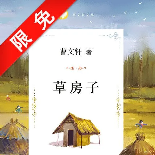 [儿童文学]《曹文轩：草房子》[MP3下载][全10集][64.9M][百度网盘]
