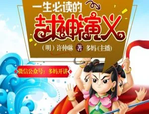 《封神演义青少年版十大名著全42集MP3 184.7M百度网盘可下载（儿童文学）》-小文资源网