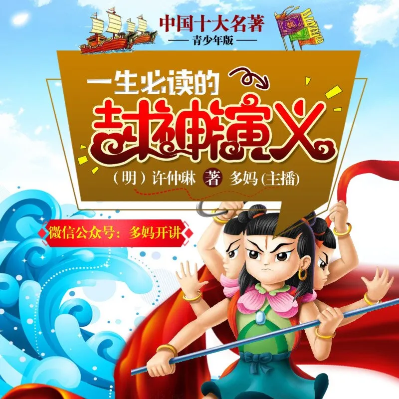 [儿童文学]《封神演义【青少年版】十大名著》[MP3下载][全42集][184.7M][百度网盘]