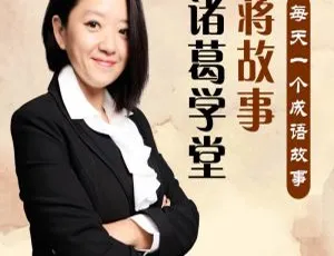 诸葛学堂蒋故事448集MP3 408.6M全资源百度网盘下载（儿童文学）-小文资源网