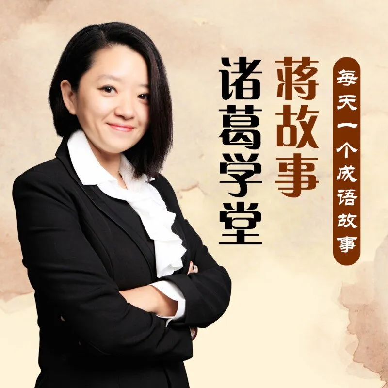 [儿童文学]《诸葛学堂—蒋故事》[MP3下载][全448集][408.6M][百度网盘]