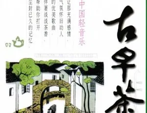 6CD 轻音乐古早茶系列无损合集！百度云网盘 2.59GB WAV 下载-小文资源网