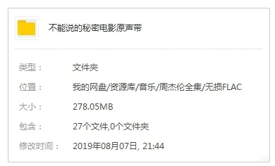 OST音乐《不能说的秘密》25首(2.87GB)歌曲合集【百度云网盘下载】
