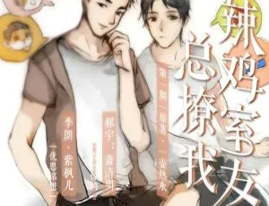 必听！广播剧《垃圾室友总撩我》5期全+番外花絮 百度云音频下载（一壶热水原著）-小文资源网