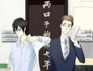 现代耽美广播剧《两口子的第七年》（色与水原著）音频百度云网盘合集下载-小文资源网