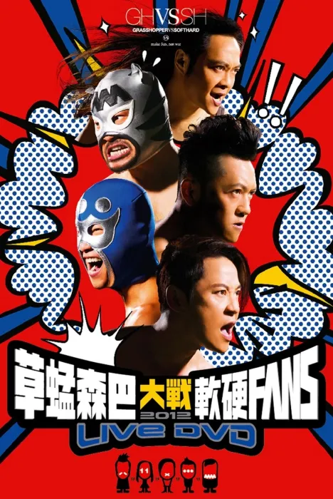 [BD香港演唱会][草蜢森巴大战软硬FANS 2012 香港红馆演唱会 Grasshopper x Softhard Concert][ISO][42.25G][百度网盘]
