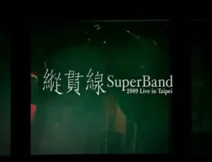 纵贯线2009 - 2010台北演唱会BD资源 87G 百度网盘-小文资源网