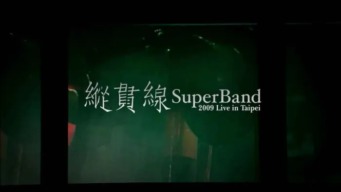 [BD台湾演唱会][纵贯线 SuperBand Live in Taipei 2009-2010出发-终点站台北演唱会][BDMV 2BD][87G][百度网盘]