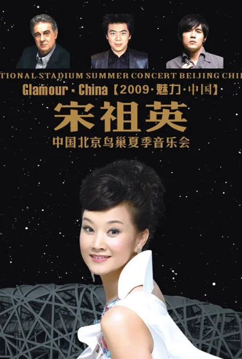 [BD蓝光大陆演唱会][宋祖英2009魅力中国北京鸟巢夏季音乐会 NATIONAL STADIUM Summer Concert 2009][ISO][40.25G][百度网盘]