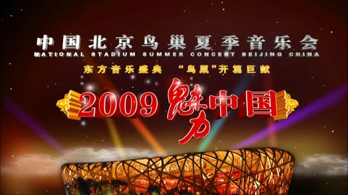 [BD蓝光大陆演唱会][宋祖英2009魅力中国北京鸟巢夏季音乐会 NATIONAL STADIUM Summer Concert 2009][ISO][40.25G][百度网盘]