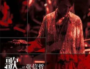 张信哲 2018 歌时代 II 蓝光大陆演唱会 36.2G 百度网盘资源-小文资源网