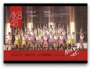 AKB48 结团首个日本演唱会：「会いたかった~柱はないぜ!~」48G 高清 ISO 百度网盘资源-小文资源网