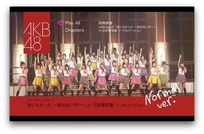 [BD日本演唱会][AKB48结团首个演唱会 – ファーストコンサート「会いたかった~柱はないぜ!~」in 日本青年馆 ノーマルバージョン][ISO][48G][百度网盘]