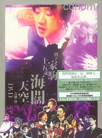 [DVD香港演唱会][群星 – 别了家驹十五载 海阔天空音乐会][DVD_ISO][4.36G][百度网盘]