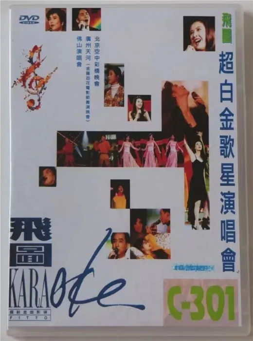 [DVD香港演唱会][飞图 C-301 超白金歌星演唱会][LD转DVD][DVD ISO][4.04G+3.01G][百度网盘]