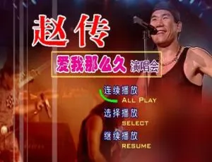 赵传 2015 北京演唱会：爱我那么久，台湾演唱会 DVD 3.81G 百度网盘资源-小文资源网
