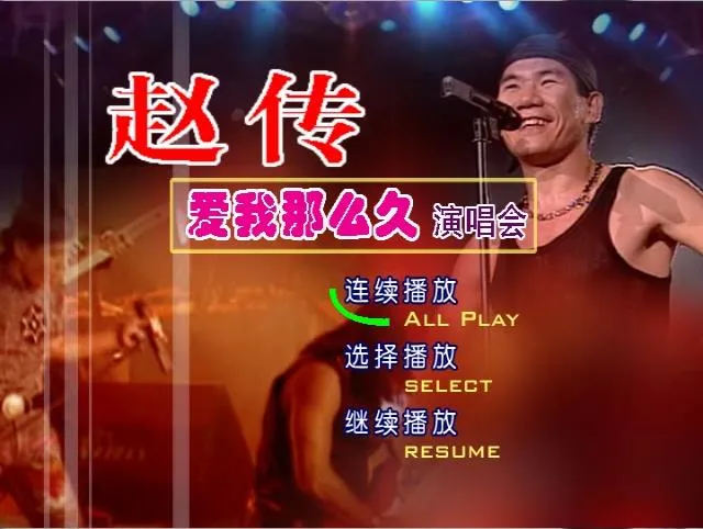 [DVD台湾演唱会][赵传爱我那么久北京2015演唱会][DVD-ISO][3.81G][百度网盘]