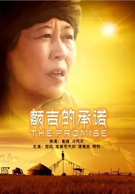 2013《额吉的承诺》[普通话/全1集5.09G][百度下载]