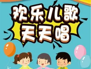 129集《欢乐儿歌天天唱》儿童音乐MP3百度网盘136.44M免费下载-小文资源网