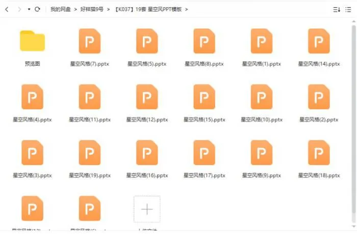 19套星空风PPT模板合集[PPT/PPTX/238.05MB]百度云网盘下载