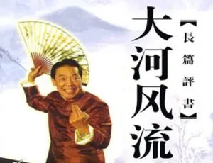 单田芳评书《大河风流》100讲MP3音频合集 百度云网盘下载-小文资源网