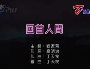 2019内地刘家芳《回首人间》国语MV 157MB百度网盘资源-小文资源网